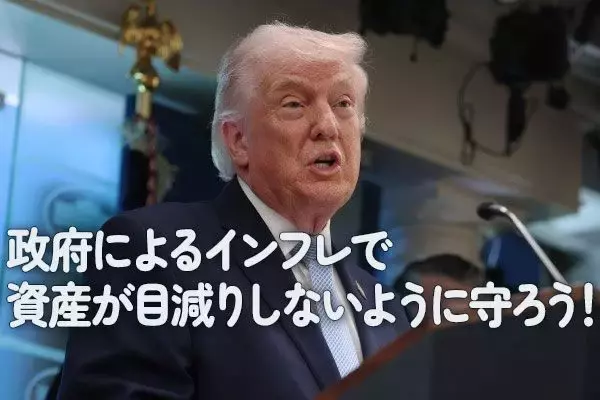 政府によるインフレで資産が目減りしないように守ろう！