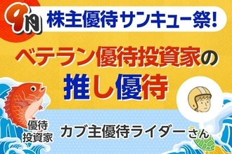 配当利回り0.53%でも“ガチホ”のワケ…優待投資家・カブ主優待ライダーの「推し銘柄」5選【9月株主優待】
