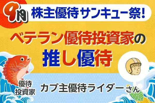 配当利回り0.53%でも“ガチホ”のワケ…優待投資家・カブ主優待ライダーの「推し銘柄」5選【9月株主優待】