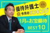 「優待弁護士が厳選！1月のお宝優待BEST10」の画像1