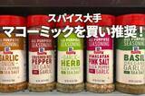 「スパイス大手マコーミックを買い推奨！36年連続増配、過去10年で利益倍増も株価は頭打ちで割安感（西勇太郎）」の画像1