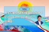 「新NISAもいよいよ3年目！「もし1年目から始めていたら？」を検証」の画像1