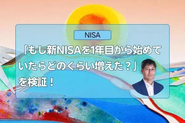 新NISAもいよいよ3年目！「もし1年目から始めていたら？」を検証
