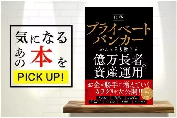 今なら楽天Koboで無料で読める！『現役プライベートバンカーがこっそり教える 億万長者の資産運用』【書籍紹介】
