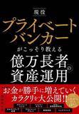 「今なら楽天Koboで無料で読める！『現役プライベートバンカーがこっそり教える 億万長者の資産運用』【書籍紹介】」の画像3
