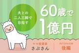 「浪費家夫婦から総資産5,000万円へ。さぶさんが実践した「同じ未来を見る」家計づくり：元証券ウーマン・さぶさんインタビュー後編」の画像1