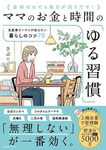 浪費家夫婦から総資産5,000万円へ。さぶさんが実践した「同じ未来を見る」家計づくり：元証券ウーマン・さぶさんインタビュー後編