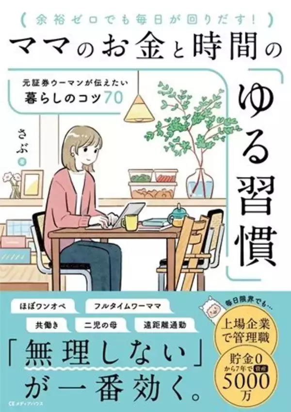 「浪費家夫婦から総資産5,000万円へ。さぶさんが実践した「同じ未来を見る」家計づくり：元証券ウーマン・さぶさんインタビュー後編」の画像