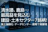 「清水建、鹿島…最高益の建設・土木セクター7銘柄！国土強靭化・データセンター建設・原発再稼働で需要増（窪田真之）」の画像1