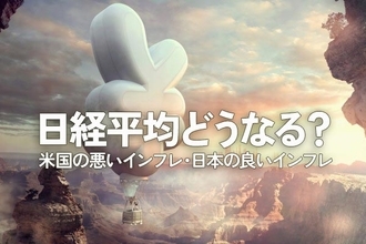 良いインフレ、悪いインフレ、日本はどっち？そして今後は？