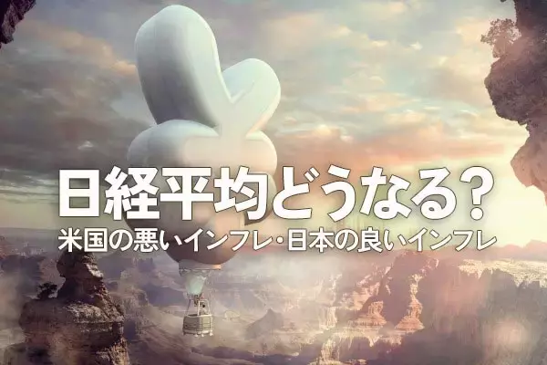 良いインフレ、悪いインフレ、日本はどっち？そして今後は？