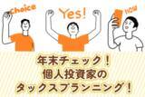 「年末チェック！税金で損したくない個人投資家のタックスプランニング」の画像1