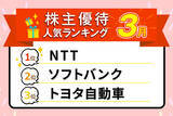 「2026年3月の人気株主優待ランキング：NTT、トヨタ、オリエンタルランドなど優良大型株ズラリ！」の画像1