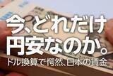 「今、どれだけ円安なのか。ドル換算で愕然、日本の賃金（愛宕伸康）」の画像1