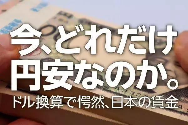今、どれだけ円安なのか。ドル換算で愕然、日本の賃金（愛宕伸康）