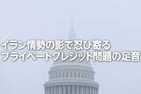 「イラン情勢の影で忍び寄るプライベートクレジット問題（土信田雅之）」の画像1