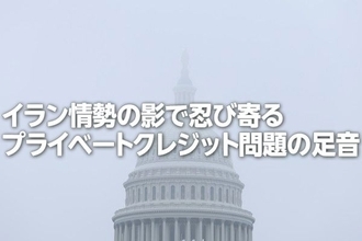 イラン情勢の影で忍び寄るプライベートクレジット問題（土信田雅之）