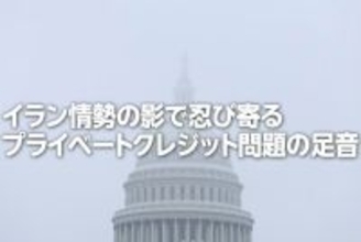 イラン情勢の影で忍び寄るプライベートクレジット問題（土信田雅之）