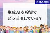「個人投資家アンケート：「生成AIを投資でどう活用している？」2,235人が選ぶ、AIの"使いどころ"」の画像1