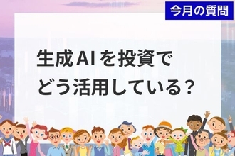 個人投資家アンケート：「生成AIを投資でどう活用している？」2,235人が選ぶ、AIの"使いどころ"