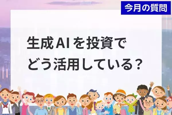 個人投資家アンケート：「生成AIを投資でどう活用している？」2,235人が選ぶ、AIの"使いどころ"