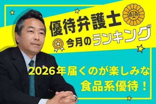 【優待弁護士が選ぶ】高級メロン、魚介も！2026年の食品系株主優待TOP10