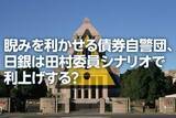 「睨みを利かせる「債券自警団」、日銀4月利上げシナリオの可能性は？（愛宕伸康）」の画像1