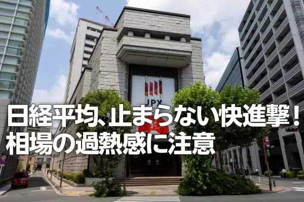 どうなる日経平均？相場の過熱感に注意（窪田真之）