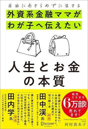 『自由にあきらめずに生きる 外資系金融ママがわが子へ伝えたい 人生とお金の本質』【書籍紹介】