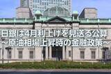 「日銀は4月利上げを見送る公算～原油相場上昇時の金融政策～（愛宕伸康）」の画像1