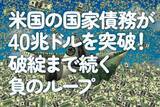 「米国の国家債務が40兆ドルを突破！破綻まで続く負のループ」の画像1