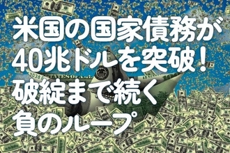 米国の国家債務が40兆ドルを突破！破綻まで続く負のループ