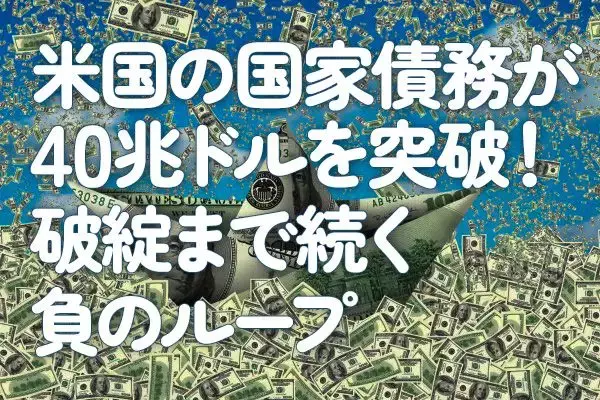 米国の国家債務が40兆ドルを突破！破綻まで続く負のループ