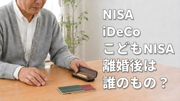 資産形成に励む40代夫婦が離婚…妻のNISA800万円・夫のiDeCo1,000万円・ジュニアNISA300万円「家族の資産」は誰のもの？【こどもNISAで増えそうなトラブルを弁護士が先回り解説】