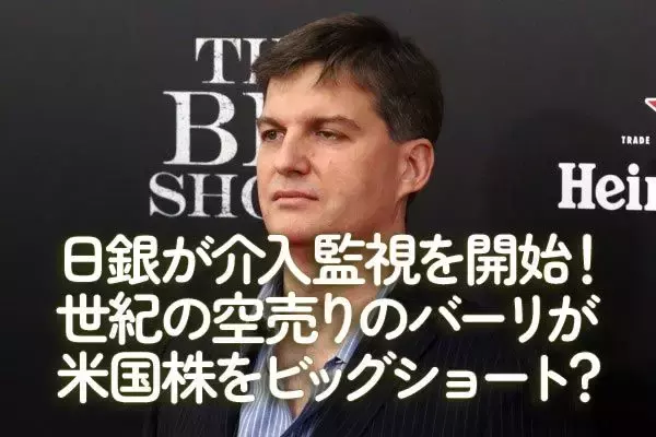 日銀が介入監視を開始！世紀の空売りのバーリが米国株をビッグショート？