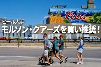 米ビール大手モルソン・クアーズを買い推奨！直近通期に営業最高益計上もPBR1倍割れ（西勇太郎）