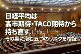 「日経平均、反落につながる五つのリスク～高市ラリー、TACO期待の落とし穴（窪田真之）」の画像1