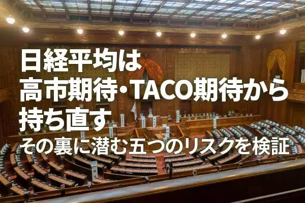 日経平均、反落につながる五つのリスク～高市ラリー、TACO期待の落とし穴（窪田真之）