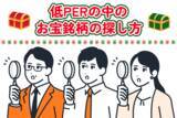 「お宝銘柄の探し方！低PER銘柄の中からキラリと光る成長株を見つける方法」の画像1