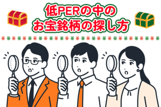 お宝銘柄の探し方！低PER銘柄の中からキラリと光る成長株を見つける方法