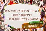 「待ちに待った夏のボーナス！利回り無限大の「最強の自己投資」活用法」の画像1