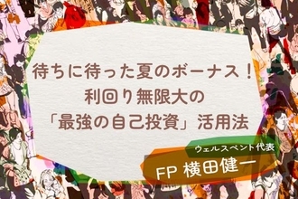 待ちに待った夏のボーナス！利回り無限大の「最強の自己投資」活用法