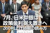 「7月、日米中銀は政策金利据え置きへ。次の利上げ時期の読み方（愛宕伸康）」の画像1