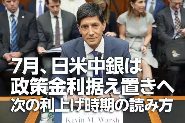 7月、日米中銀は政策金利据え置きへ。次の利上げ時期の読み方（愛宕伸康）