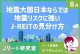 「森ヒルズ、ユナイテッド・アーバン…地震リスクに強いJ-REITの見分け方」の画像1