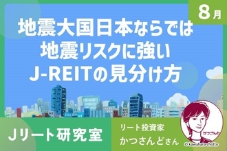 森ヒルズ、ユナイテッド・アーバン…地震リスクに強いJ-REITの見分け方