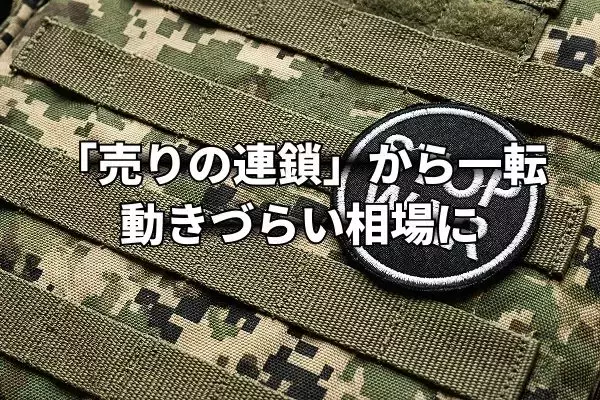 「売りの連鎖」から一転、イラン紛争停戦協議の報道で市場は様子見に？