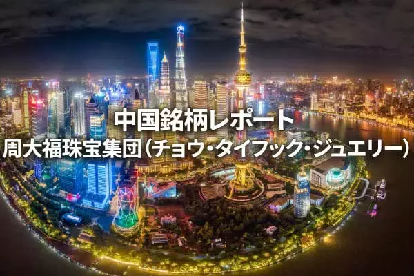 周大福珠宝集団（チョウ・タイフック・ジュエリー）