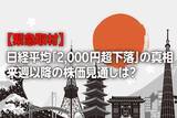 「【緊急取材】日経平均「2,000円超下落」の真相…波乱の株式相場、今後の注目ポイントは？」の画像1