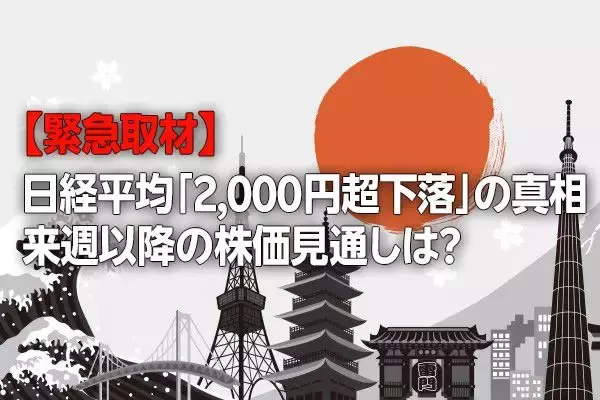 【緊急取材】日経平均「2,000円超下落」の真相…波乱の株式相場、今後の注目ポイントは？